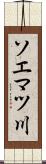 ソエマツ川 Scroll