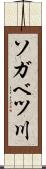 ソガベツ川 Scroll