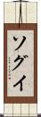 ソグイ Scroll