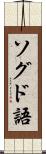 ソグド語 Scroll