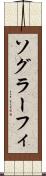 ソグラーフィ Scroll