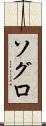 ソグロ Scroll