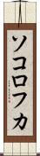 ソコロフカ Scroll