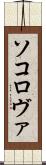 ソコロヴァ Scroll