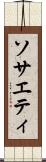 ソサエティ Scroll
