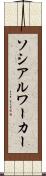 ソシアルワーカー Scroll