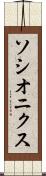 ソシオニクス Scroll