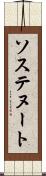 ソステヌート Scroll