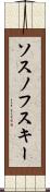 ソスノフスキー Scroll