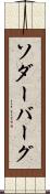 ソダーバーグ Scroll