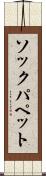 ソックパペット Scroll