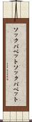 ソックパペット Scroll