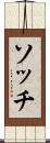 ソッチ Scroll