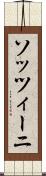 ソッツィーニ Scroll