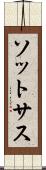 ソットサス Scroll