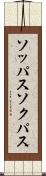 ソッパス Scroll