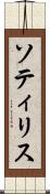 ソティリス Scroll