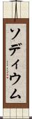 ソディウム Scroll