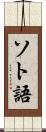 ソト語 Scroll