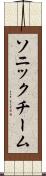 ソニックチーム Scroll