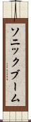 ソニック・ブーム Scroll