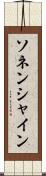 ソネンシャイン Scroll