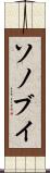 ソノブイ Scroll