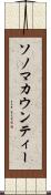 ソノマカウンティー Scroll