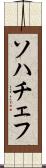 ソハチェフ Scroll