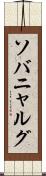 ソバニャルグ Scroll