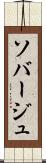 ソバージュ Scroll