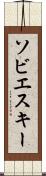 ソビエスキー Scroll