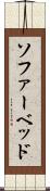 ソファーベッド Scroll