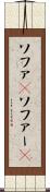 ソファ(P) Scroll
