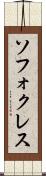 ソフォクレス Scroll