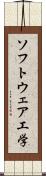 ソフトウェア工学 Scroll