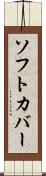 ソフト・カバー Scroll