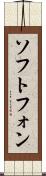 ソフトフォン Scroll