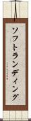 ソフトランディング Scroll