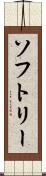 ソフトリー Scroll