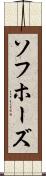 ソフホーズ Scroll