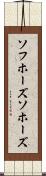 ソフホーズ Scroll