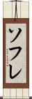ソフレ Scroll