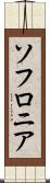 ソフロニア Scroll
