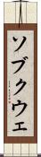 ソブクウェ Scroll