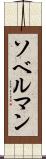 ソベルマン Scroll
