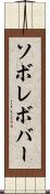 ソボレボバー Scroll