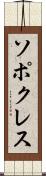 ソポクレス Scroll