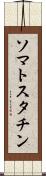 ソマトスタチン Scroll