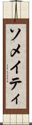 ソメイティ Scroll